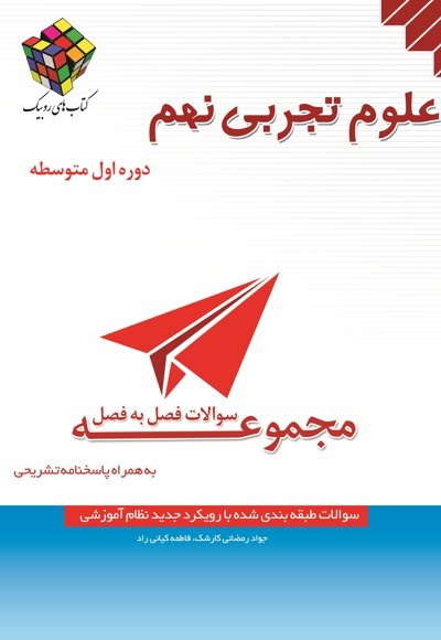 سئوالات فصل به فصل علوم تجربی نهم